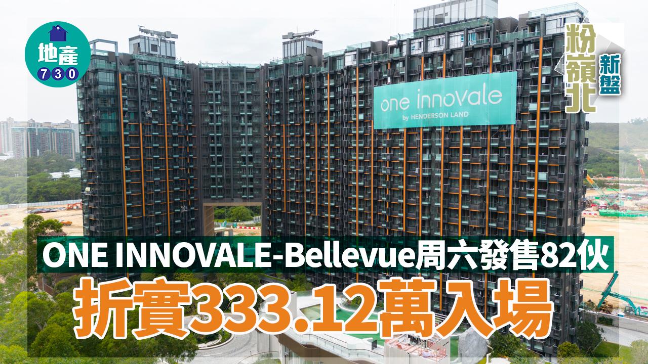 粉嶺北新盤｜ONE INNOVALE-Bellevue周六發售82伙 折實333.12萬入場
