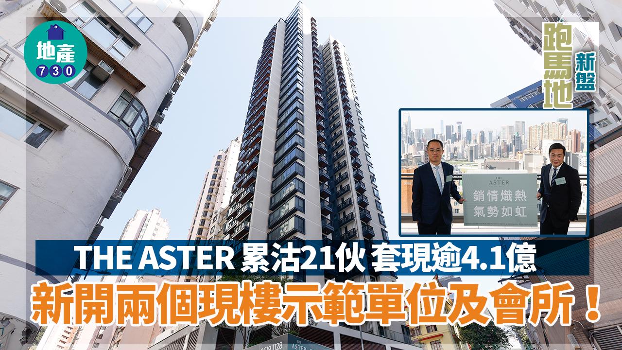 跑馬地新盤｜THE ASTER累沽21伙 套現逾4.1億