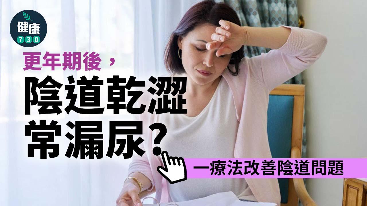 更年期後陰道乾澀、常漏尿？一療法改善女性難言之隱