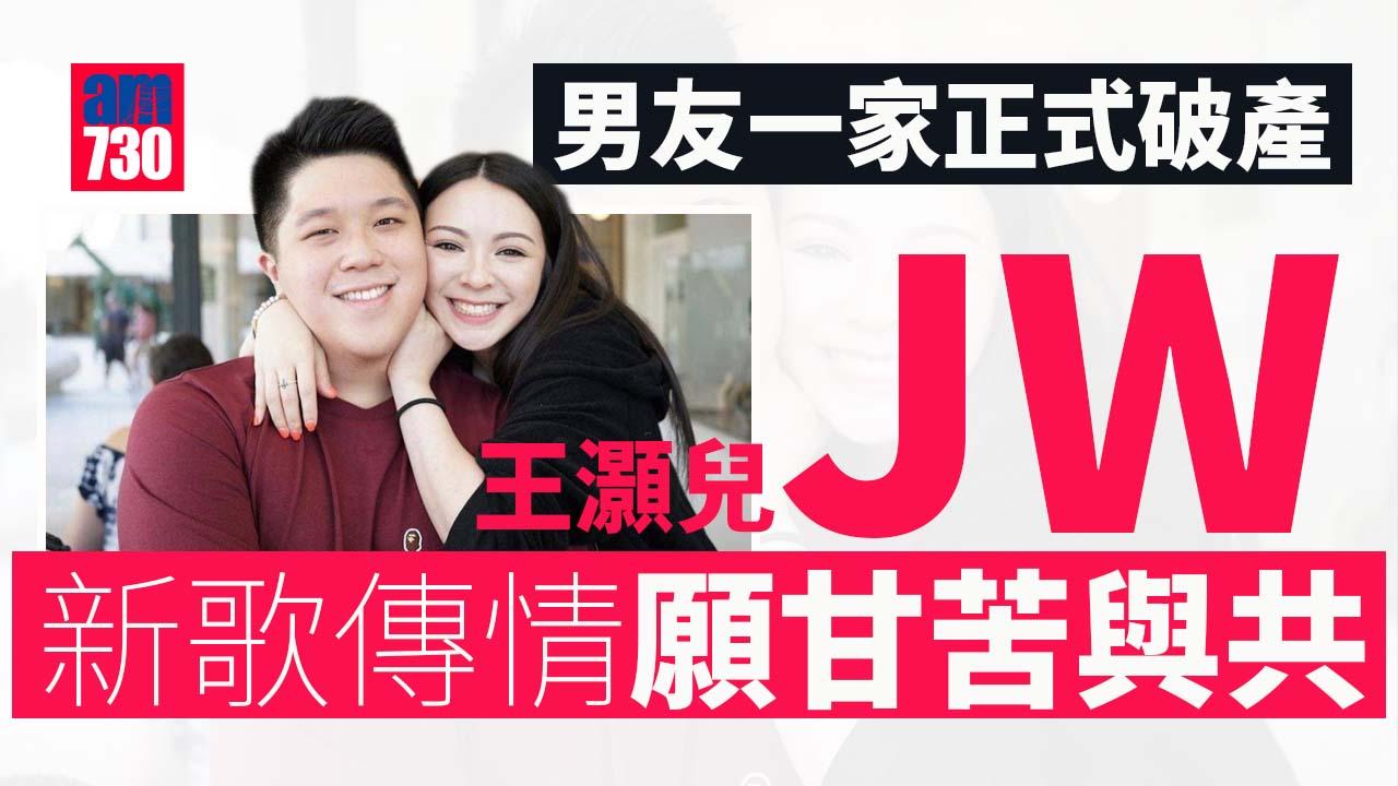 JW男友一家破產 王灝兒以新歌傳情首回應婚期