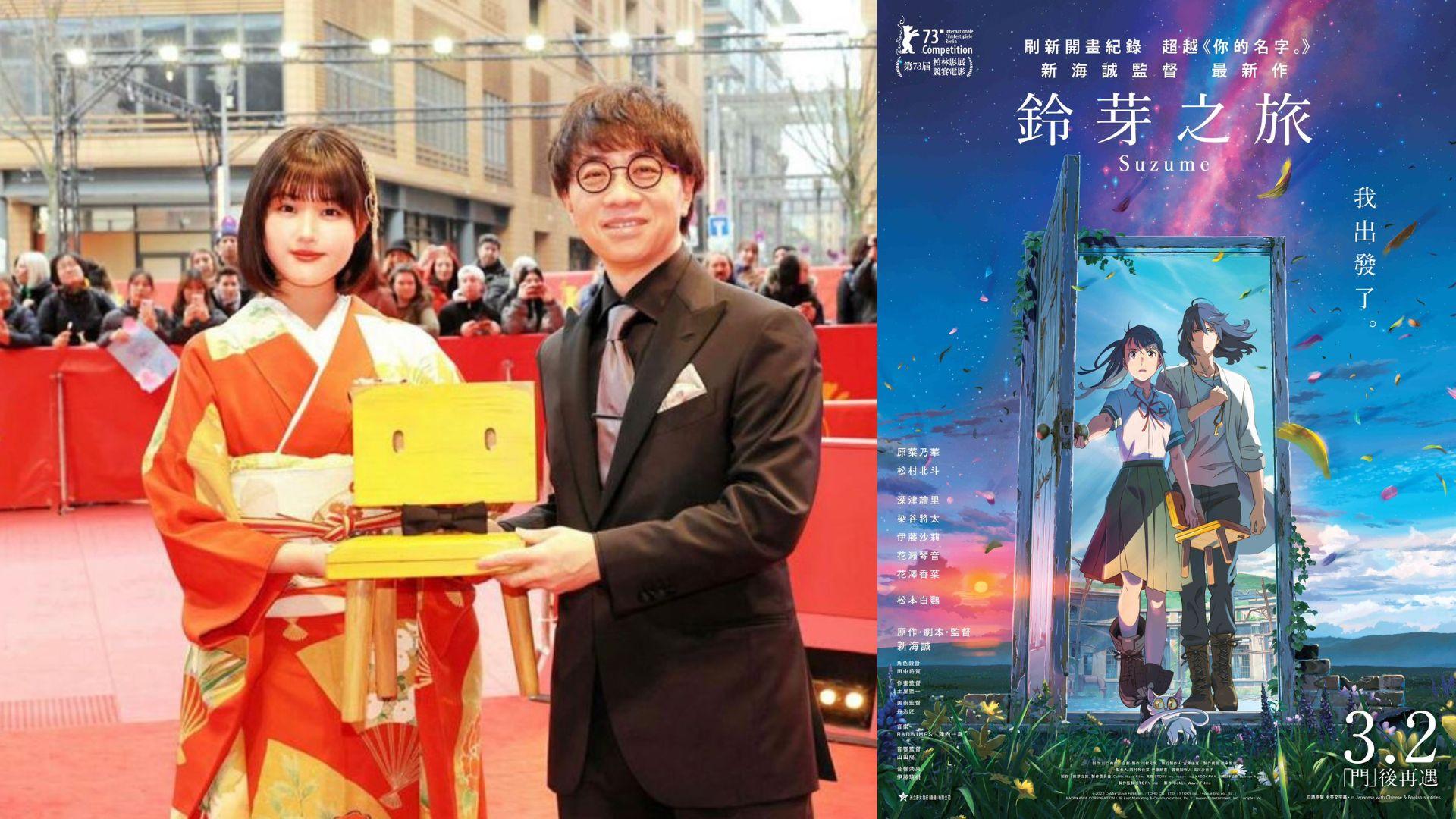 柏林影展｜新海誠帶櫈仔行紅地氈 《鈴芽之旅》繼《千與千尋》後角逐金熊獎