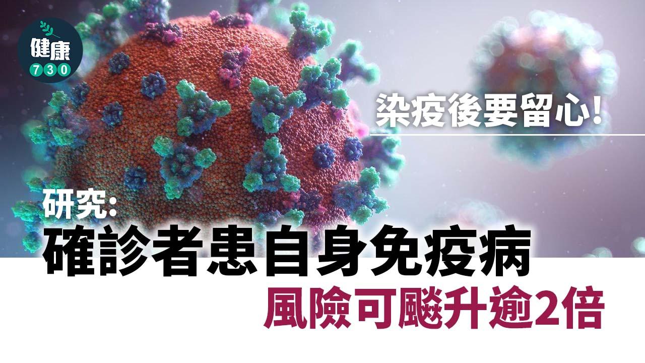 疫情｜染疫後要留心 研究：確診者患自身免疫病風險可飈升逾2倍
