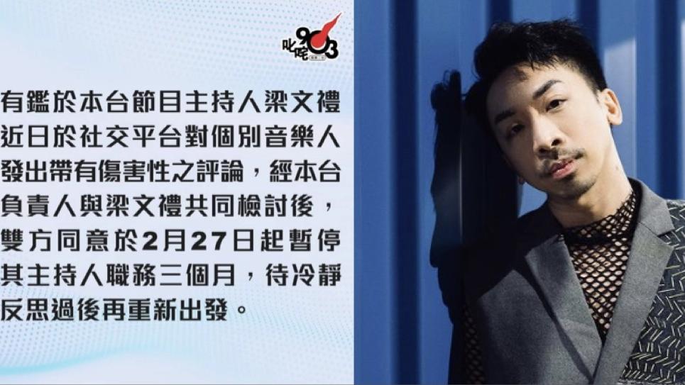 梁文禮遭商台暫停主持職務3個月 被指對個別音樂人發出傷害性評論
