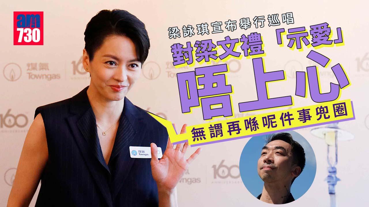 梁詠琪宣布舉行巡唱 對梁文禮「示愛」唔上心