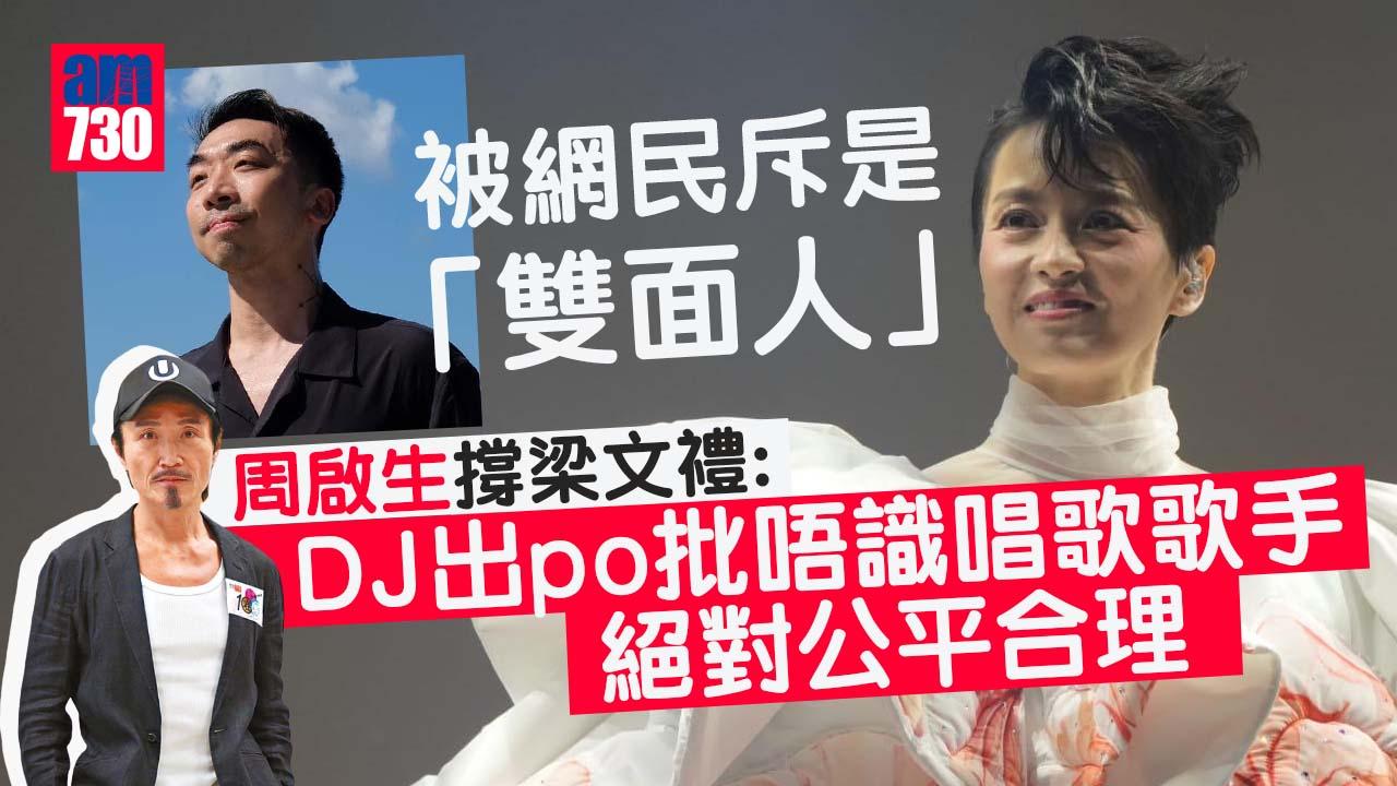 梁詠琪演唱會｜周啟生撐梁文禮無錯︰人格問題與內容真偽無關