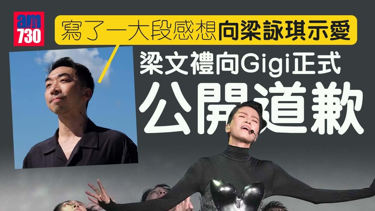 梁詠琪演唱會｜Gigi完show大方回應批評 梁文禮公開道歉