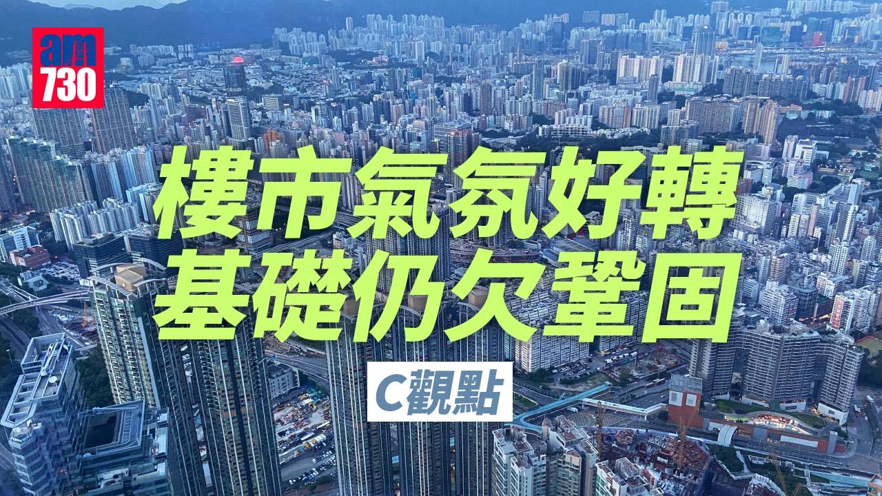  樓市氣氛好轉 基礎仍欠鞏固