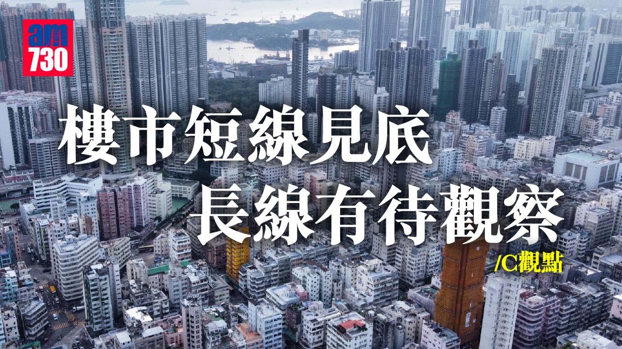 樓市短線見底 長線有待觀察