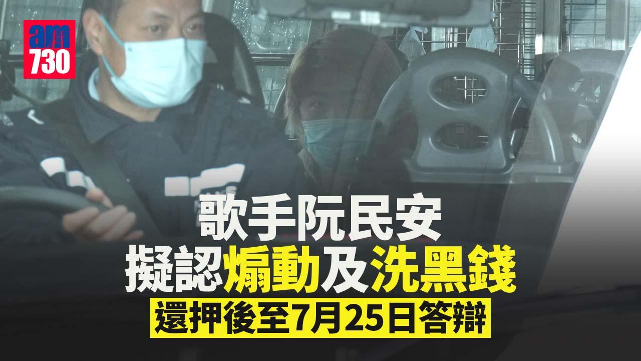 歌手阮民安擬認煽動及洗黑錢　還押後至7月25日答辯