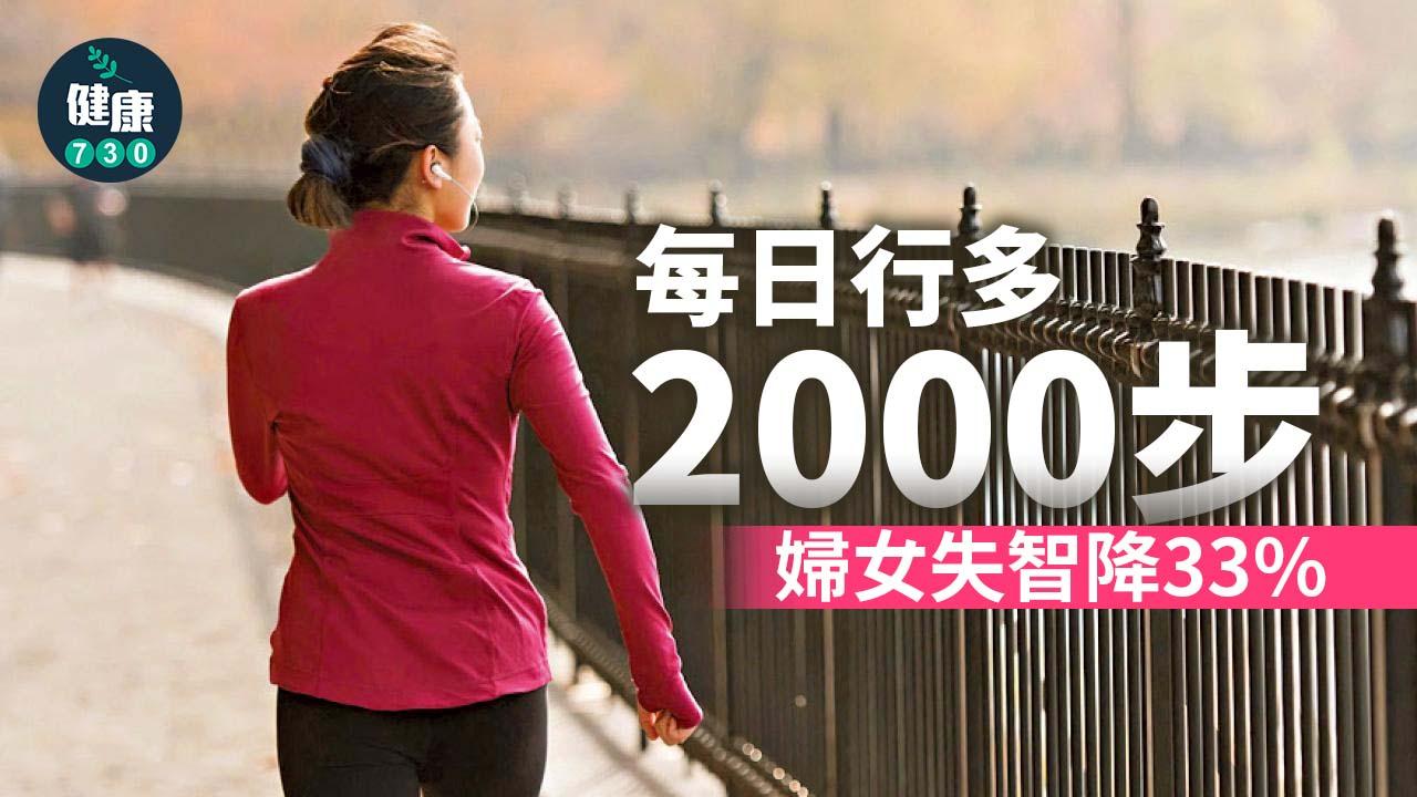 每日行多2000步 婦女失智降33%