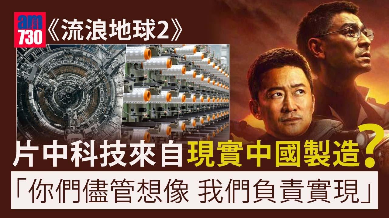 流浪地球2分析｜震驚13億人！電影4大黑科技靈感都是中國製造？