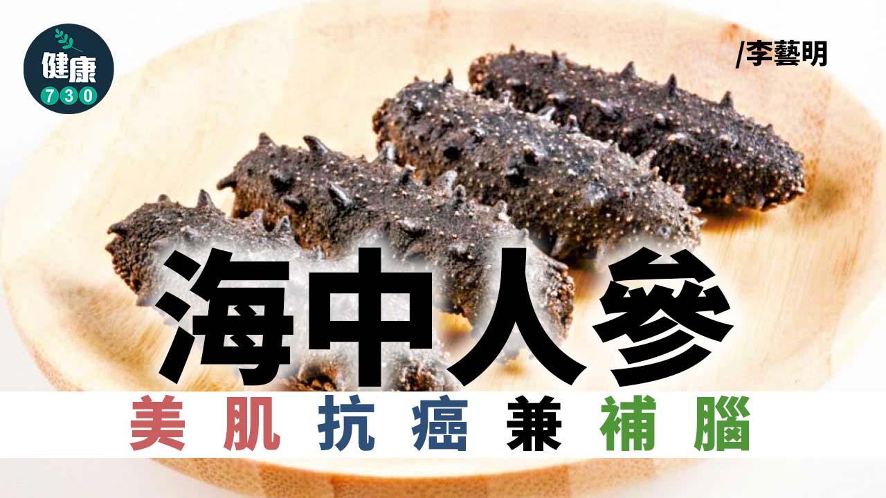 海中人參 美肌抗癌兼補腦