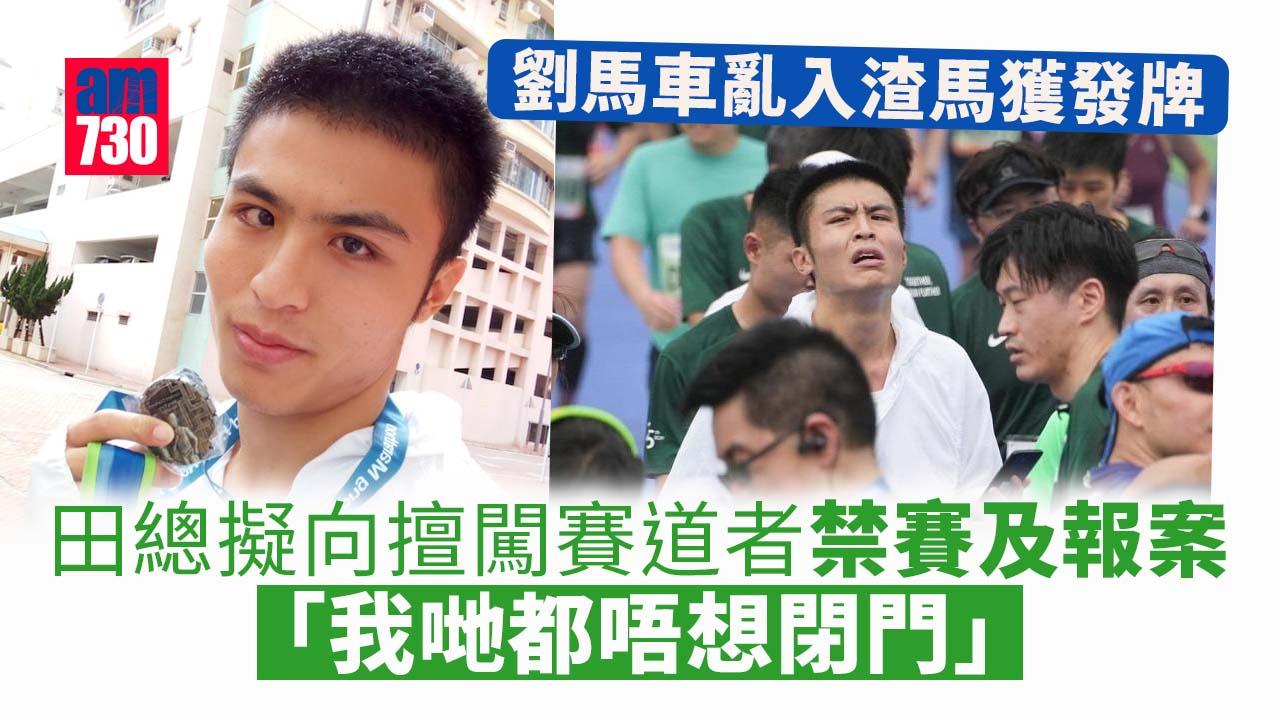 渣打馬拉松｜料下屆賽事11月19日舉行　田總：擬向擅闖賽道者禁賽及報案