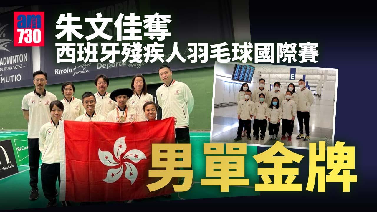 港隊奪金｜朱文佳奪西班牙殘疾人羽毛球國際賽男單金牌