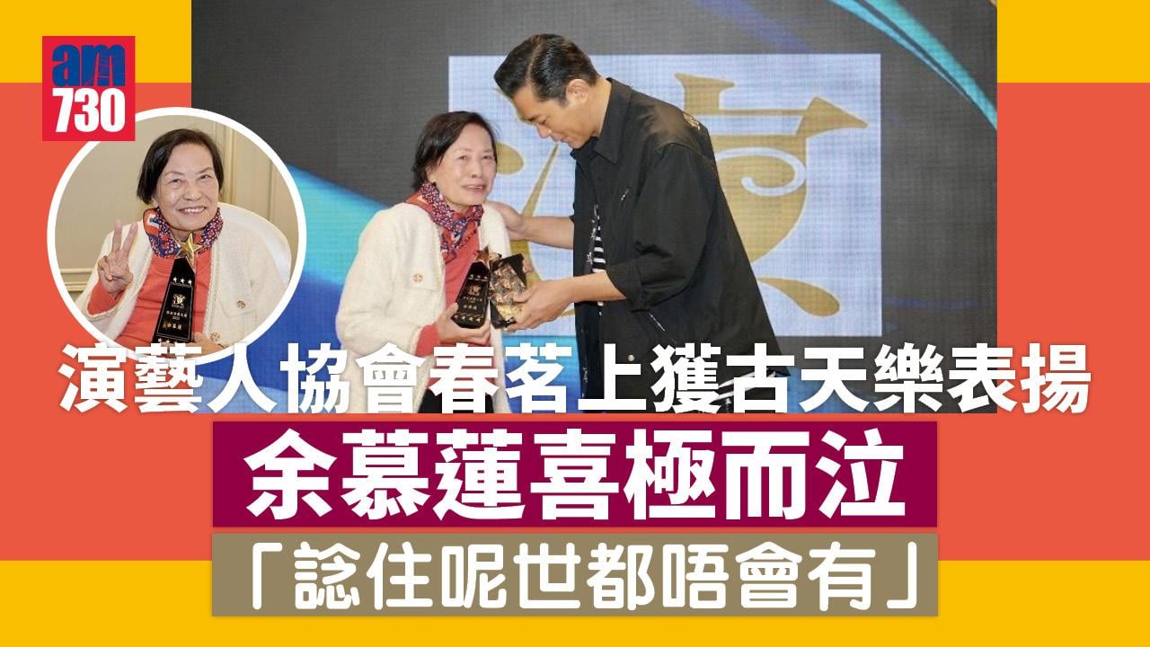 演藝人協會春茗上獲古天樂表揚 余慕蓮喜極而泣：諗住呢世都唔會有獎