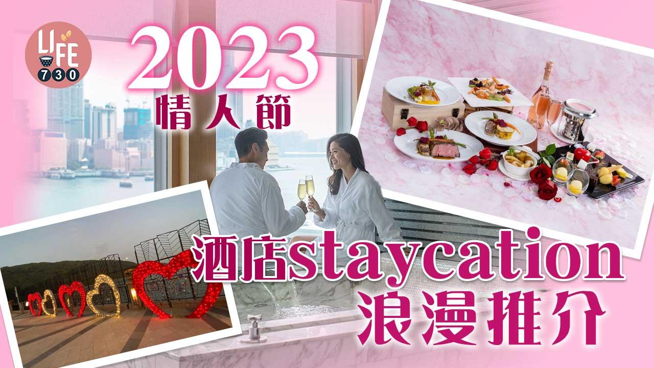 情人節2023│酒店staycation浪漫推介 一文睇清住宿優惠 (持續更新)