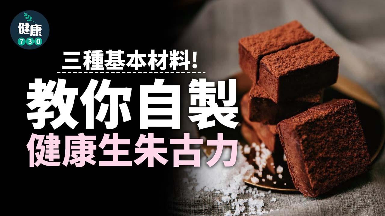 情人節2024｜DIY健康生朱古力教學 為摯愛送上甜蜜蜜情人節