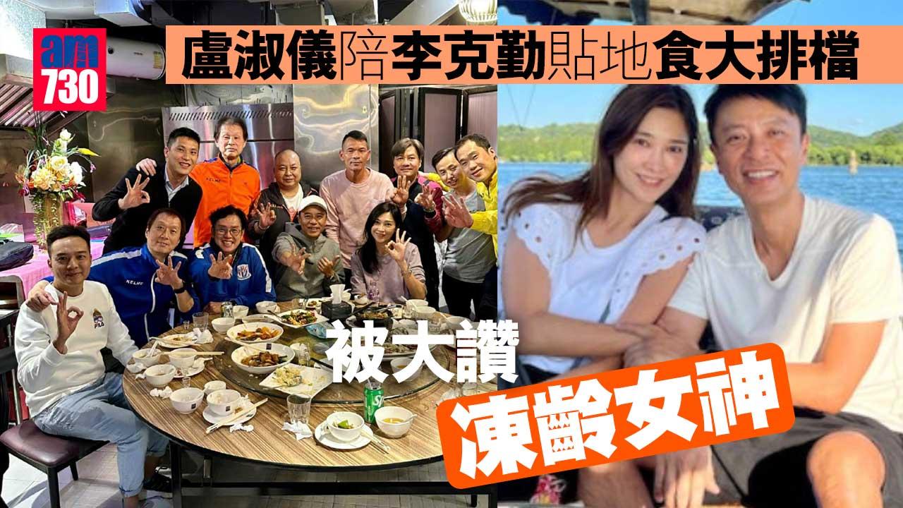 盧淑儀陪李克勤貼地食大排檔 被大讚「凍齡女神」