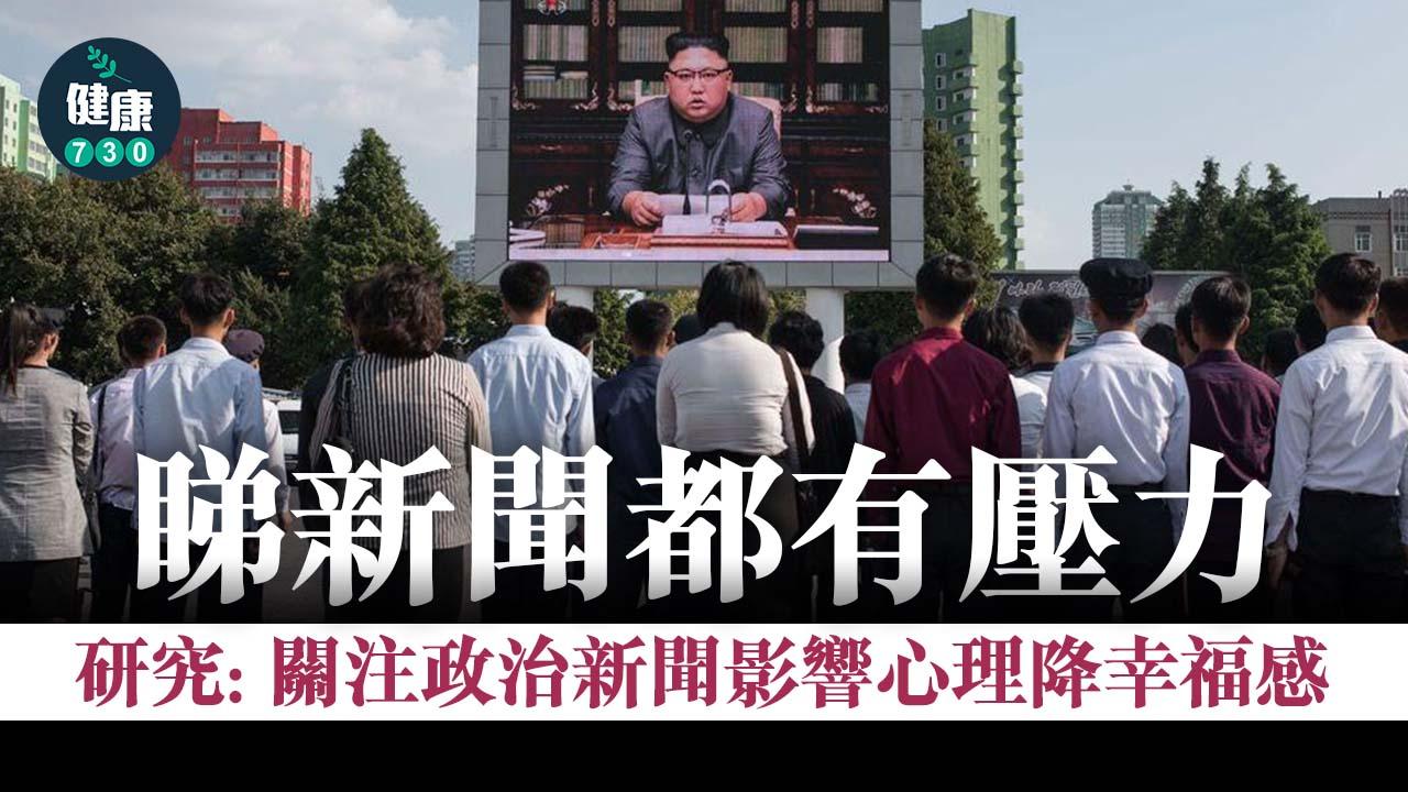 睇新聞都有壓力 研究：關注政治新聞影響心理降幸福感