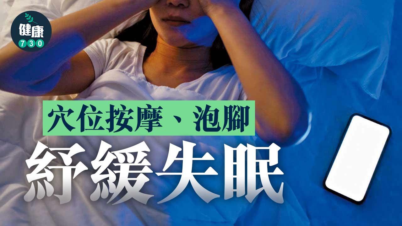 穴位按摩、泡腳 紓緩失眠