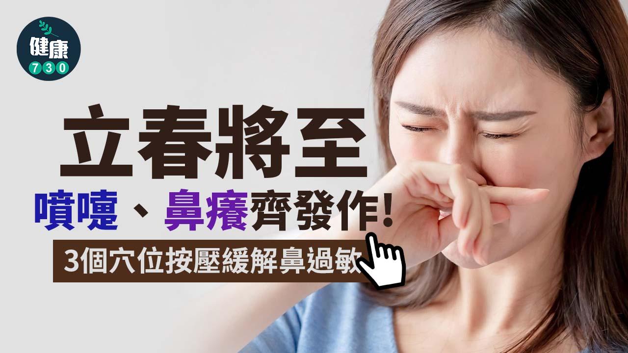 立春將至鼻敏感發作　打乞嗤/鼻癢點算好？　中醫師授養鼻好招