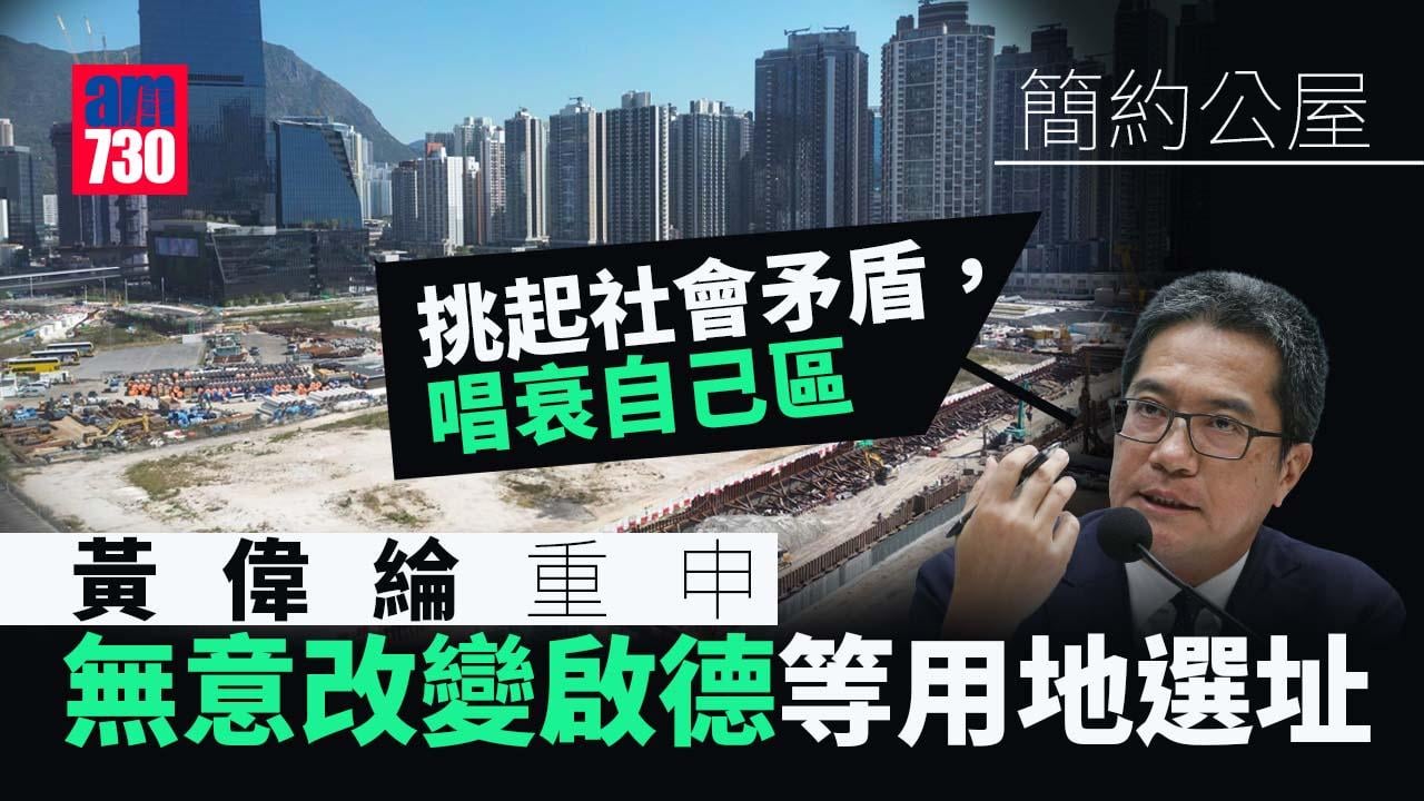 簡約公屋｜重申無意改變啟德等用地選址　黃偉綸：唱衰自己區損人不利己
