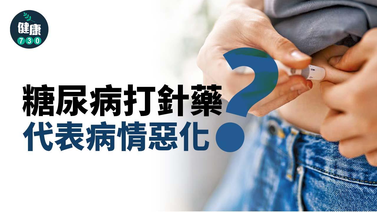 糖尿病打針藥 代表病情惡化？