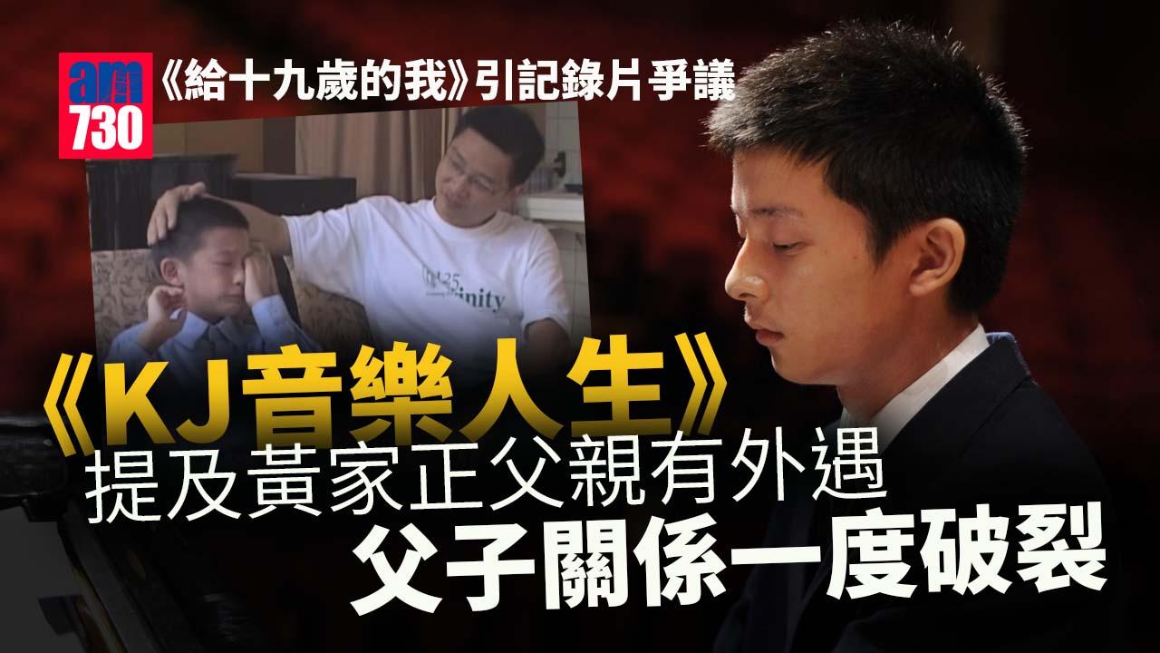 給十九歲的我｜《KJ音樂人生》紀錄了黃家正老竇最難堪的事 父子關係一度破裂