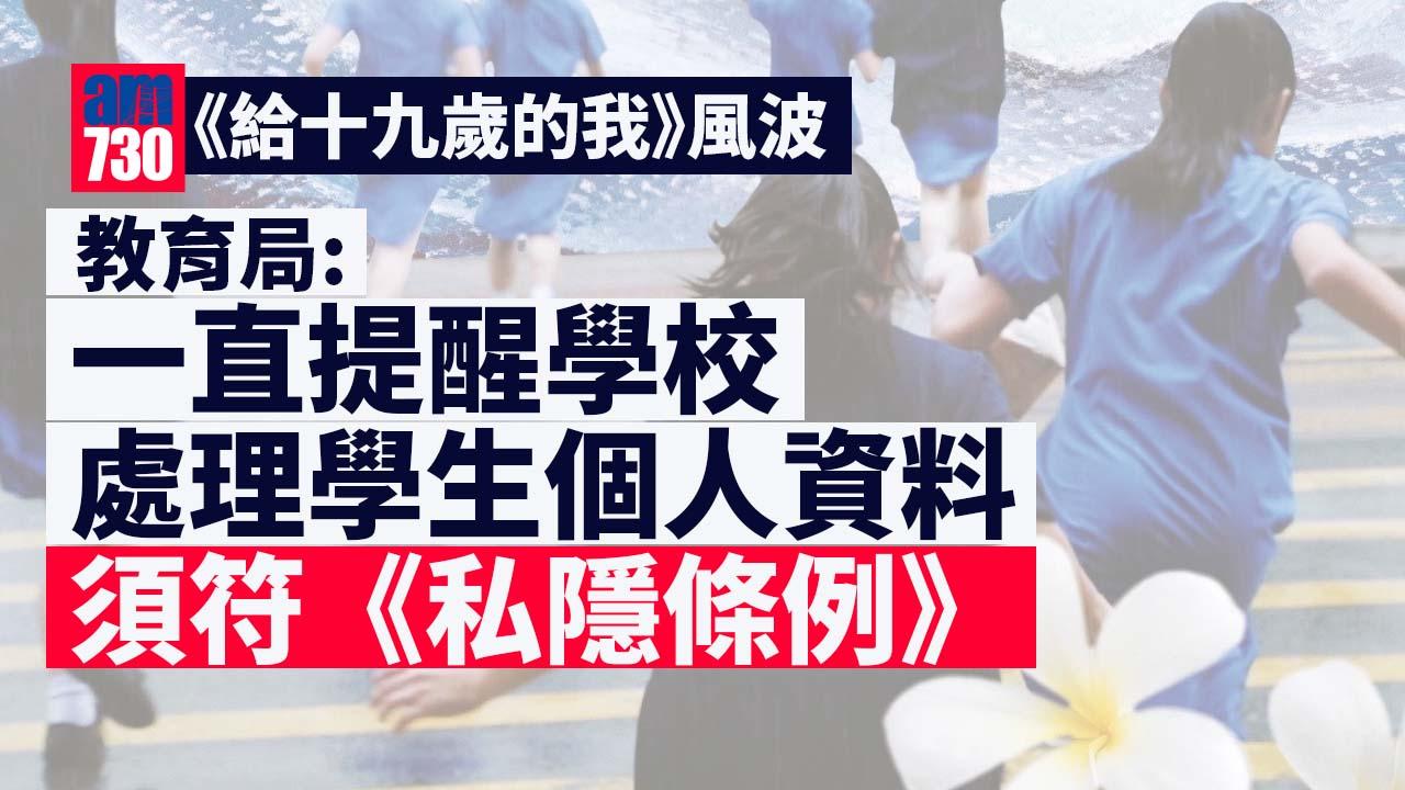 給十九歲的我｜教育局：學校已啟動危機處理程序 跟進並支援受影響師生