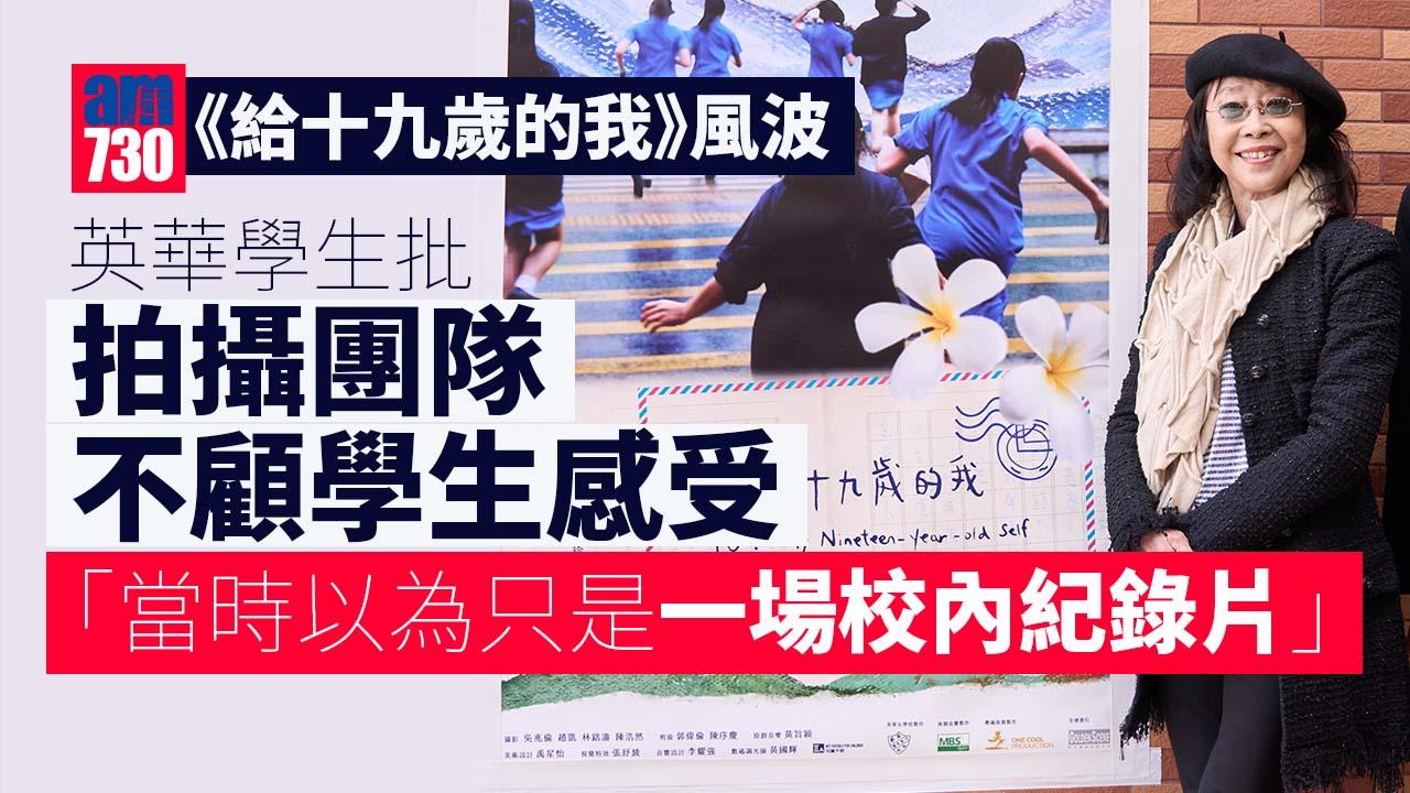 給十九歲的我｜英華學生批拍攝團隊不顧學生感受　家長：無人想畀人評頭品足