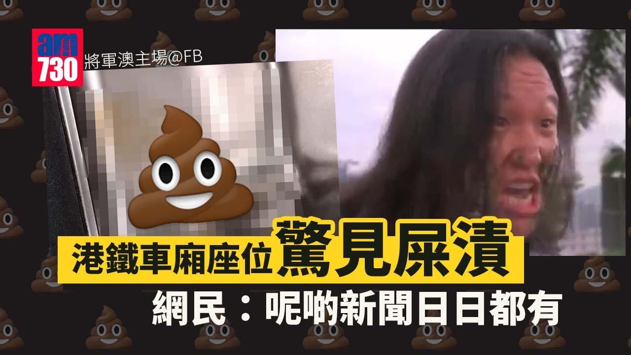 網上熱話｜港鐵再現屎蹤　港鐵車廂座位驚見屎漬　網民：已變日常（有圖）