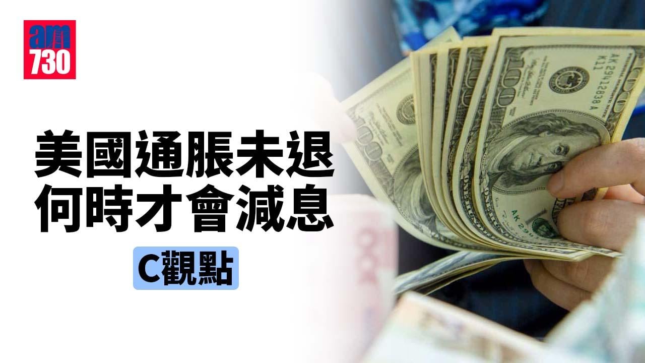 美國通脹未退 何時才會減息