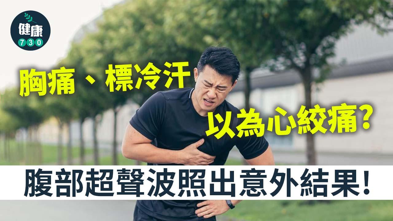 胸痛、標冷汗唔係心肌梗塞？超聲波照出意外結果