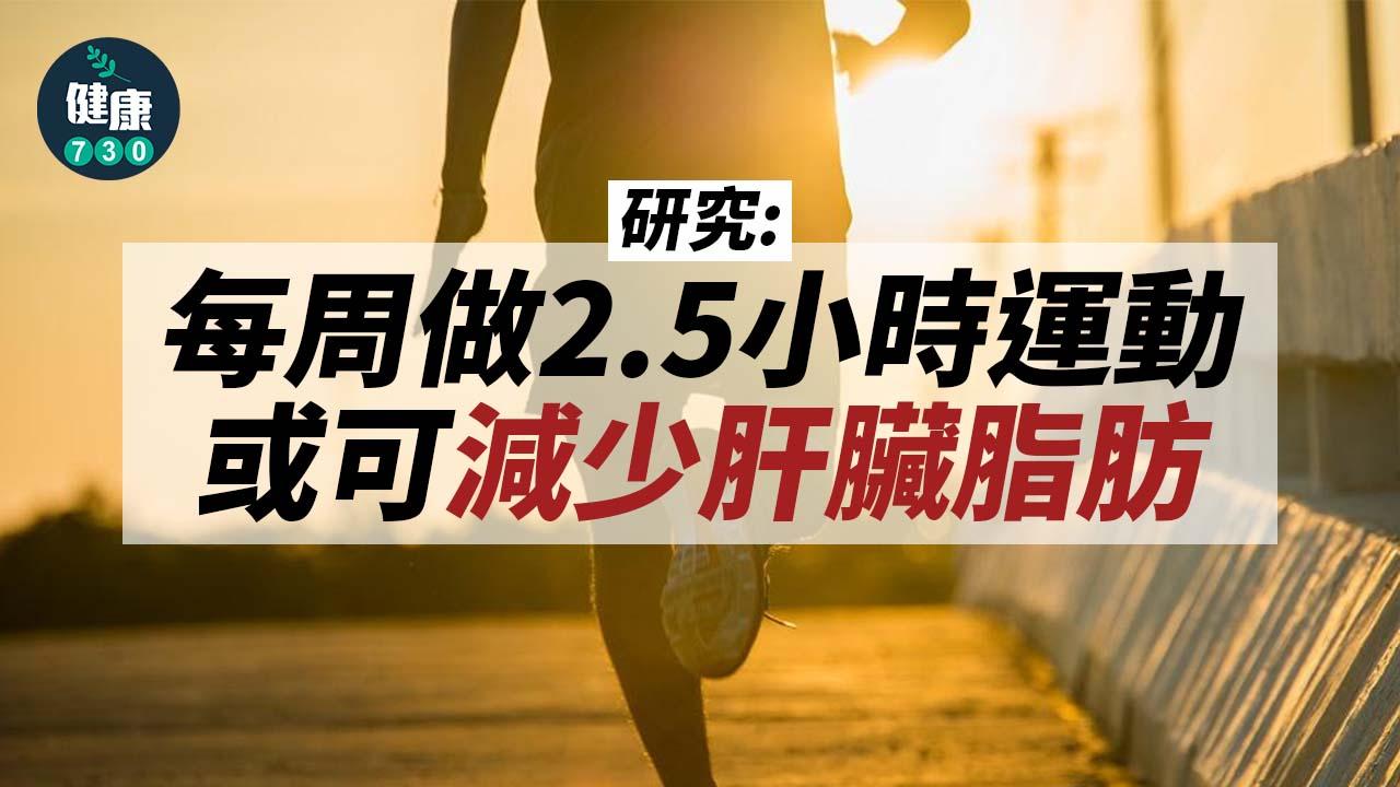 脂肪肝｜研究：每周做2.5小時運動或可減少肝臟脂肪
