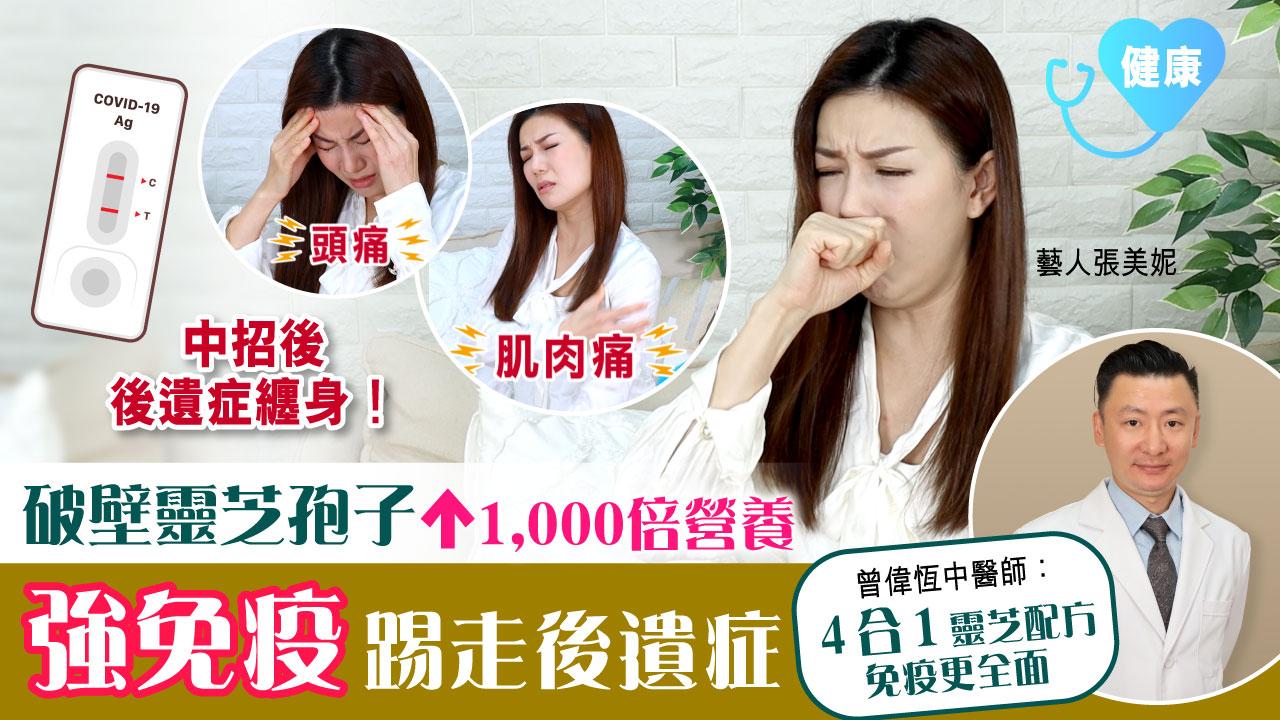 長後遺 | 張美妮中招後遺症纏身 破壁靈芝孢子1,000倍營養 強免疫 踢走後遺症