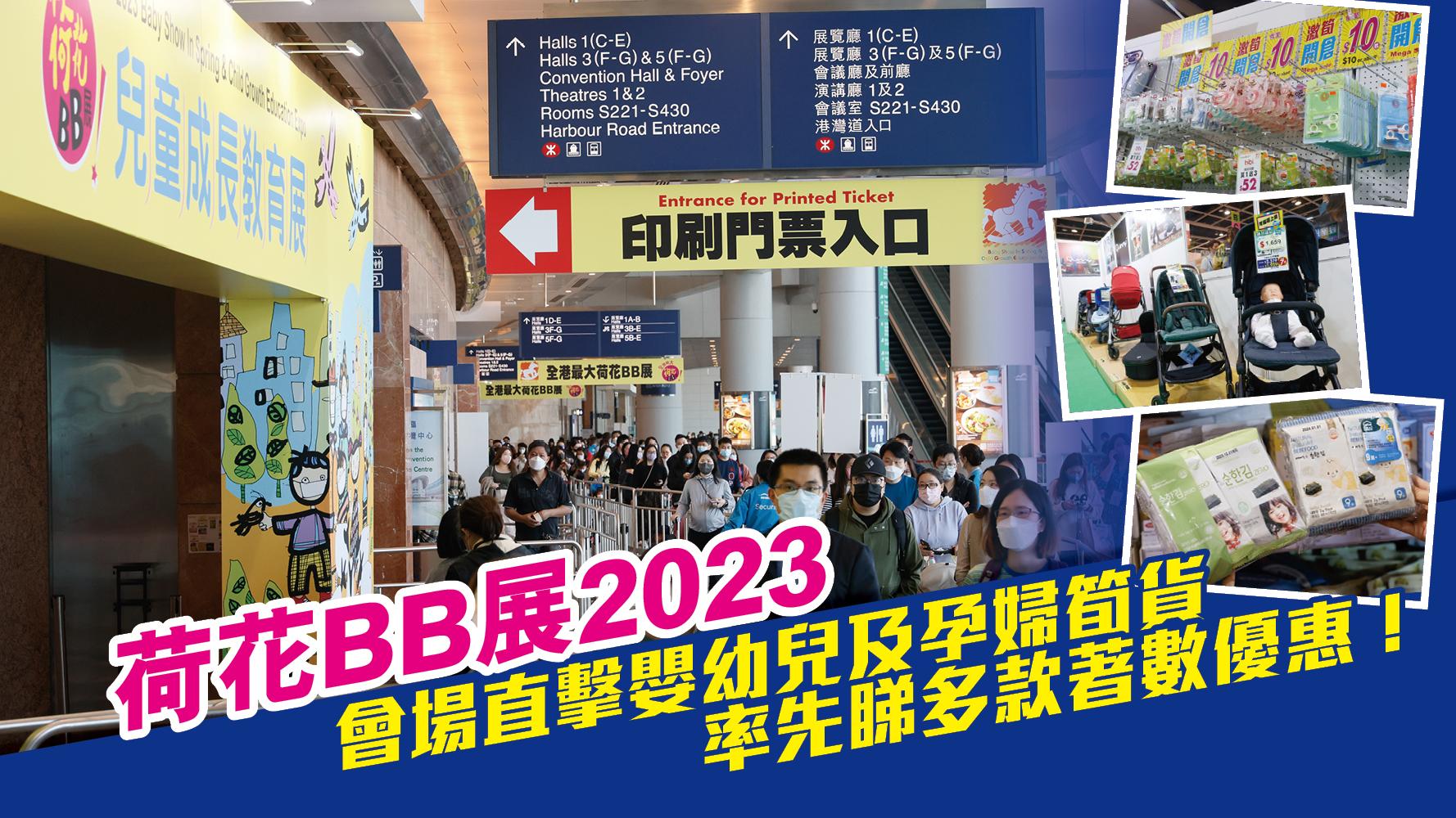荷花BB展2023｜會場直擊嬰幼兒及孕婦筍貨 率先睇多款著數優惠！