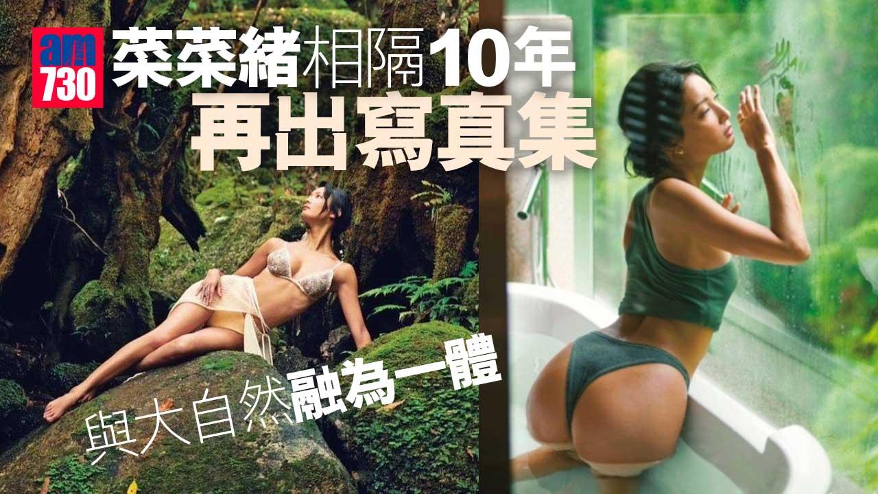 菜菜緒相隔10年再出寫真集 半裸融入大自然
