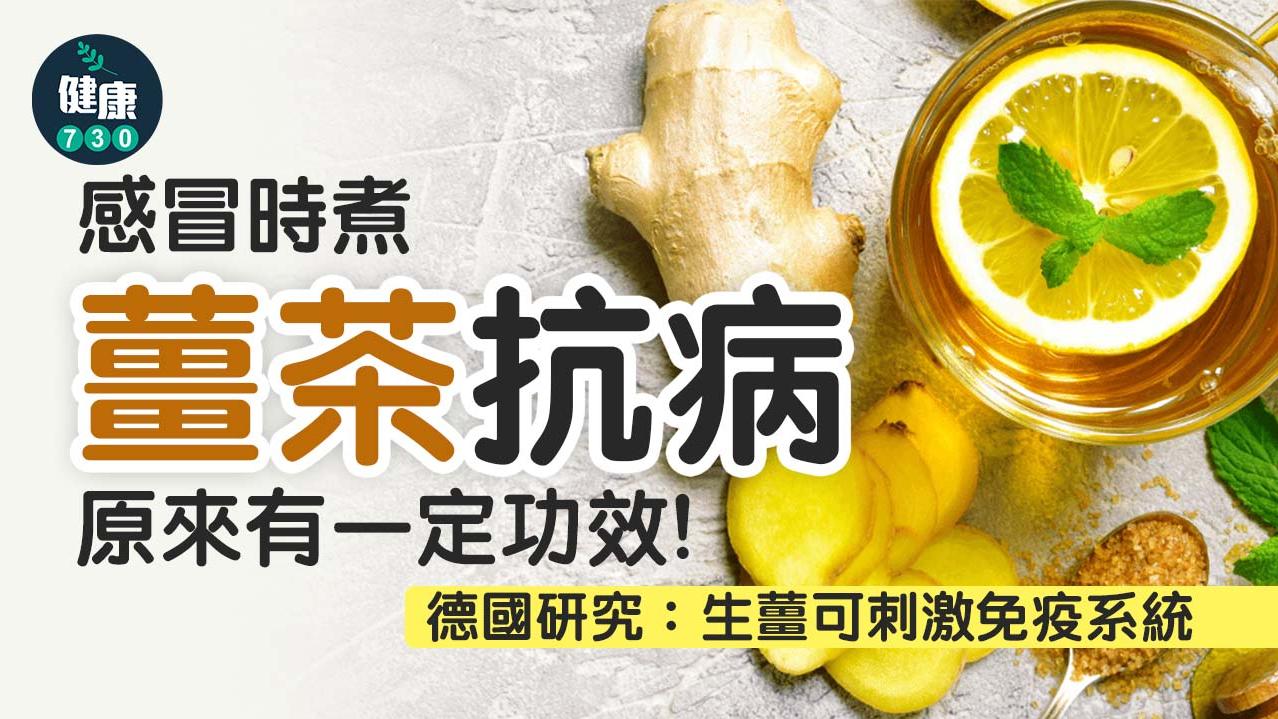 薑茶功效｜感冒飲薑茶有用？德國研究：生薑可刺激免疫系統
