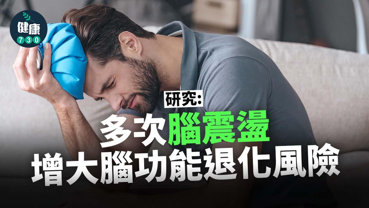 護住個頭 研究：多次腦震盪增大腦功能退化風險