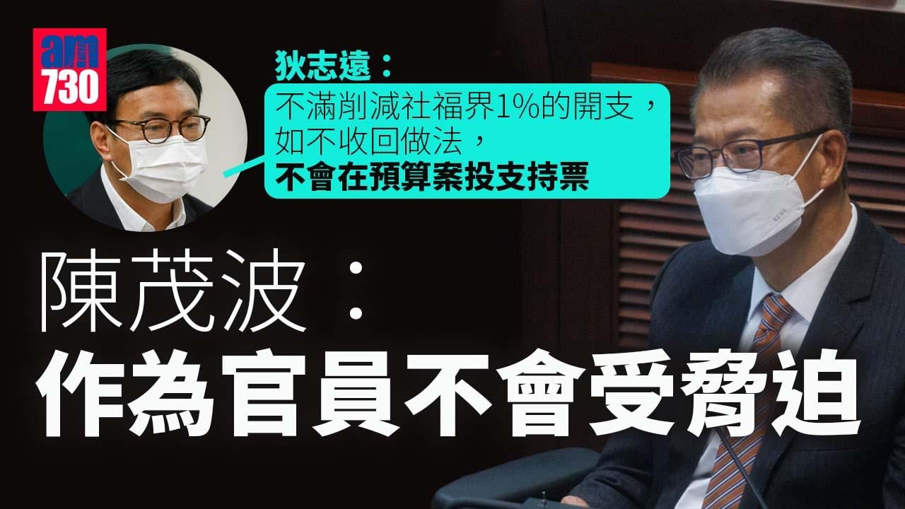財政預算案2023｜狄志遠不滿削社福1%開支　陳茂波：官員不受議員投票脅迫