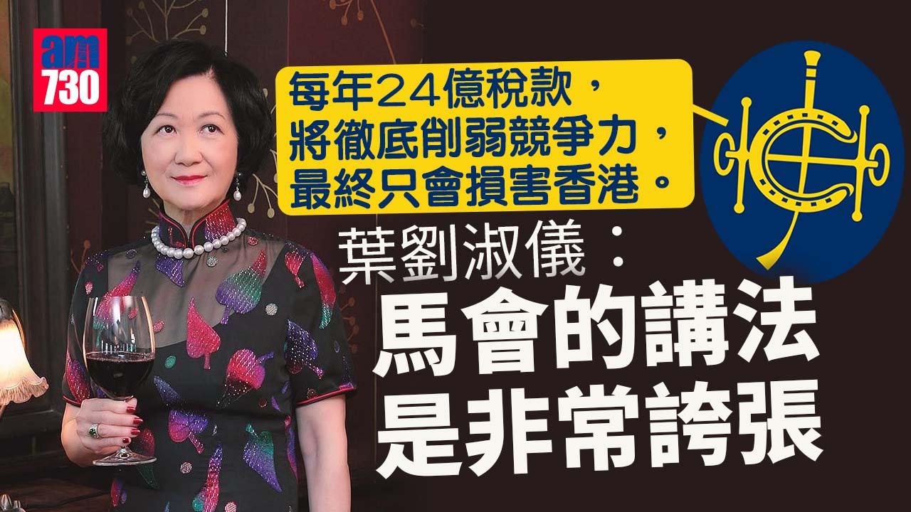 財政預算案2023｜馬會額外年繳24億足球博彩稅 葉劉淑儀：影響有限