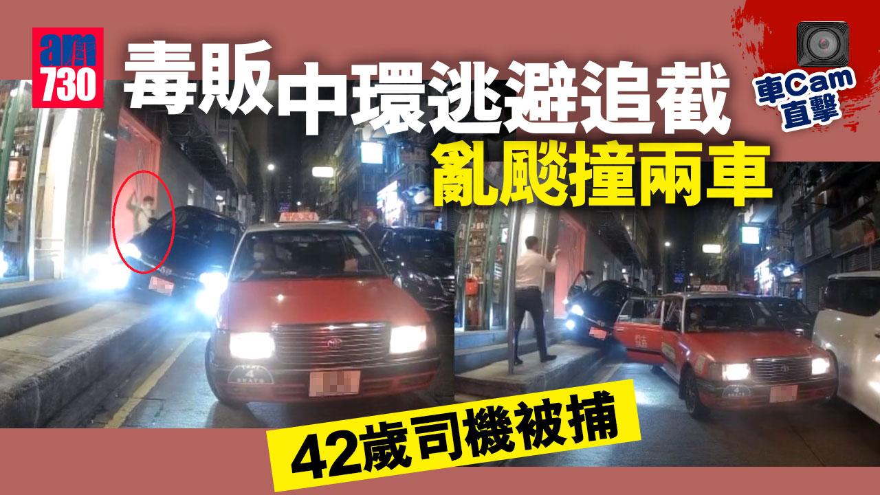 車Cam直擊｜毒販中環逃避追截亂颷撞兩車　網民以為又斬人