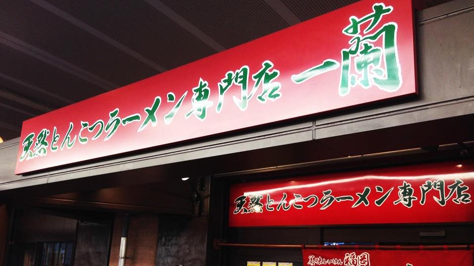 日本一蘭拉麵。(互聯網)