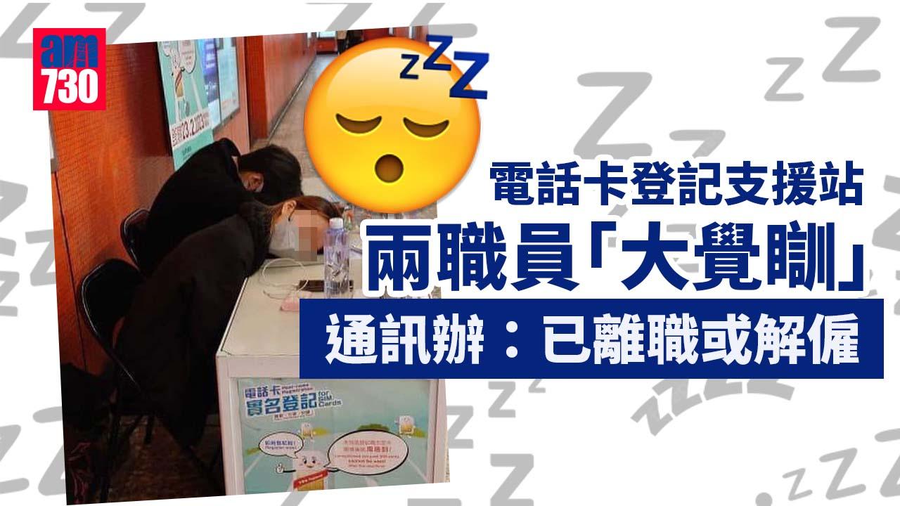 網上熱話｜電話卡登記支援站兩職員「大覺瞓」　通訊辦：已離職或解僱　網民：仲請唔請人？