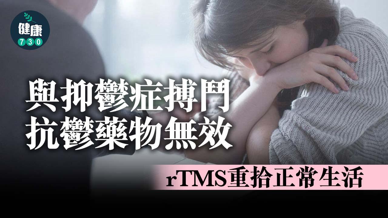 情緒問題｜重度抑鬱險尋死 rTMS重拾正常生活