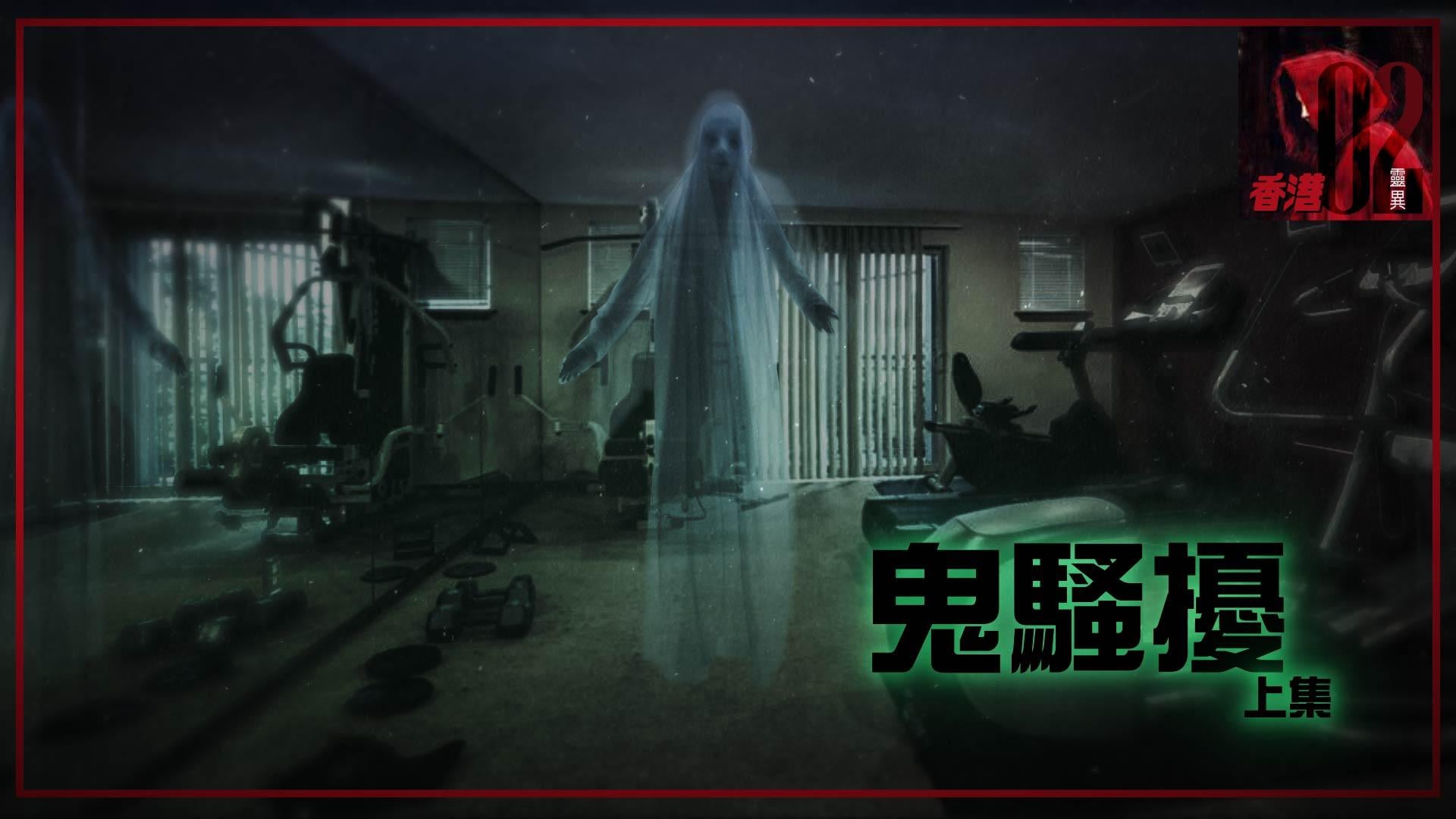 靈異丨香港02：鬼騷擾(上) 丨小紅帽聲音專欄