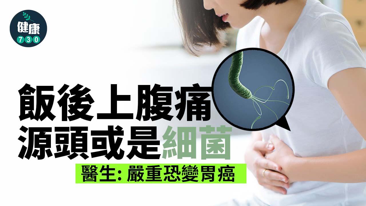 飯後上腹痛 源頭或是細菌 醫生：忽視或致癌