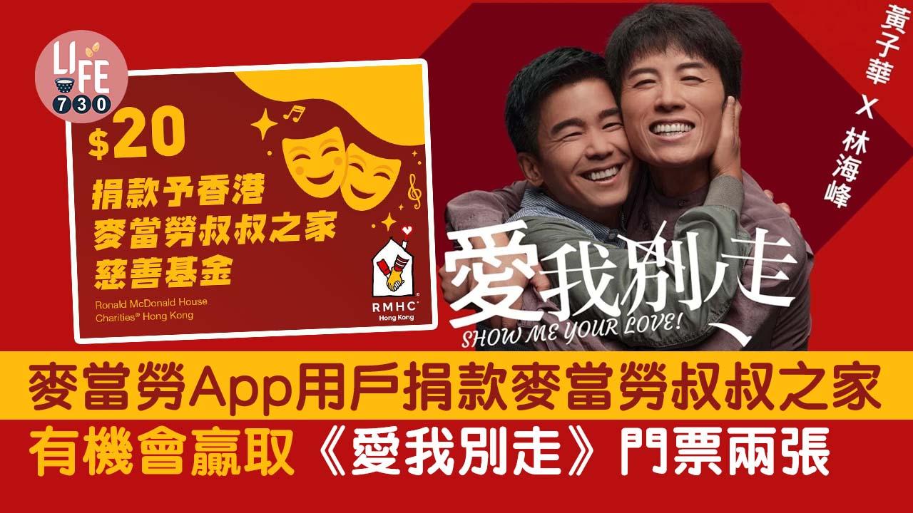 麥當勞App用戶 捐款麥當勞叔叔之家 有機會贏取《愛我別走》門票兩張