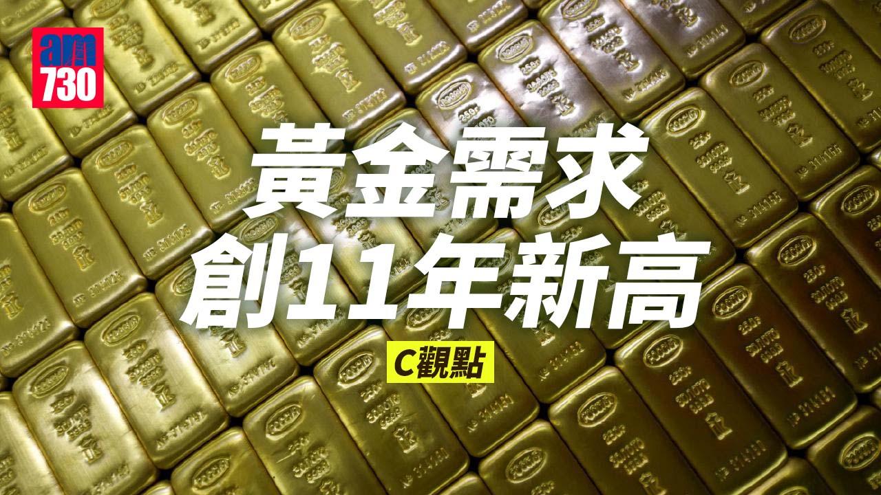 黃金需求創11年新高