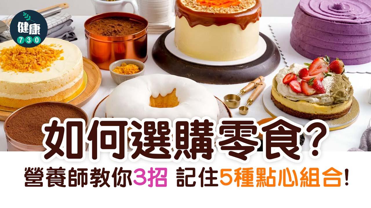 零食｜點心如何選購？營養師教你3招 記住5種點心組合！